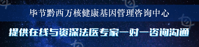 毕节黔西万核健康基因管理咨询中心